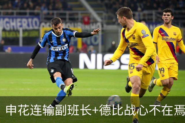 申花连输副班长+德比战心不在焉 海港关键3分到手保级无忧