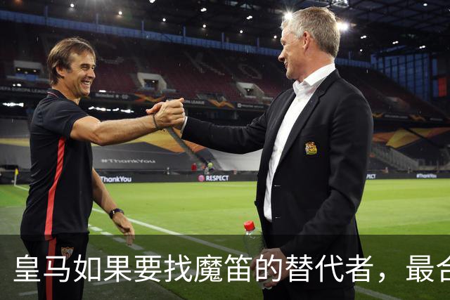 皇马如果要找魔笛的替代者，最合适人选，当属以下三位