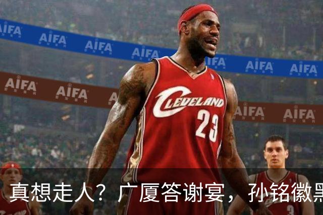 真想走人？广厦答谢宴，孙铭徽黑脸，下家3选1，胡金秋表态有深意