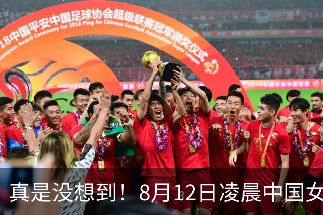 真是没想到！8月12日凌晨中国女篮传来3大主力，李梦、韩旭、张子宇最新消息！宫鲁鸣压力大