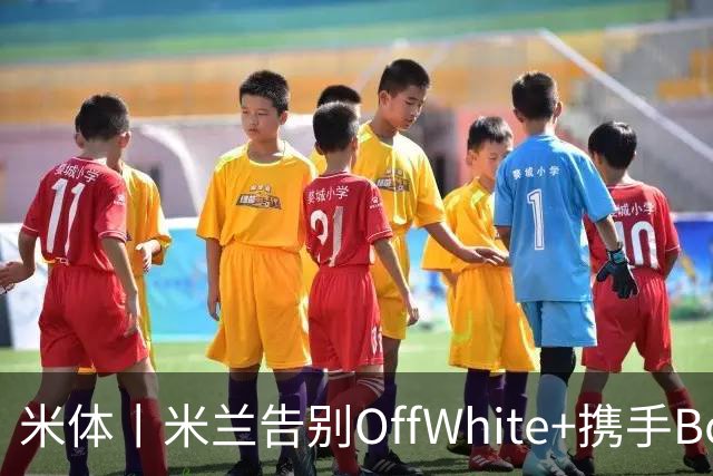 米体丨米兰告别OffWhite+携手Boggi