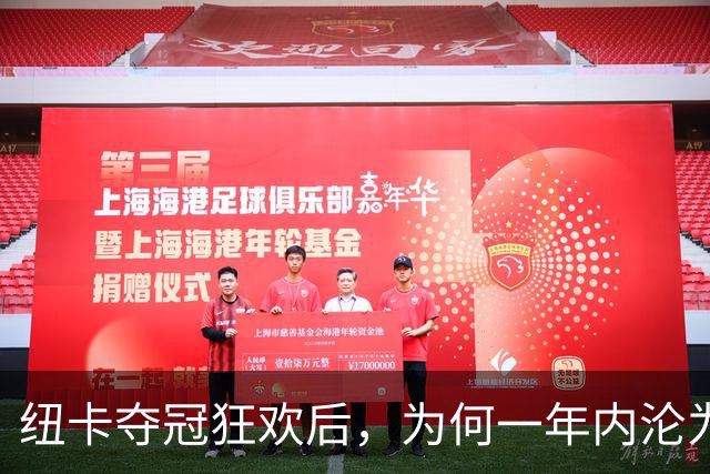 纽卡夺冠狂欢后，为何一年内沦为“破车”？