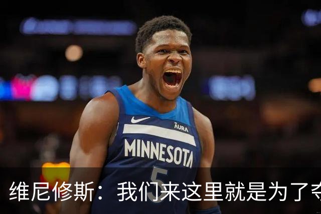 维尼修斯：我们来这里就是为了夺冠；我的身体达到了梦想的状态