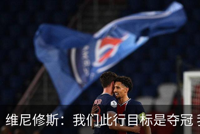 维尼修斯：我们此行目标是夺冠 我技术动作是看内马尔踢球学会的