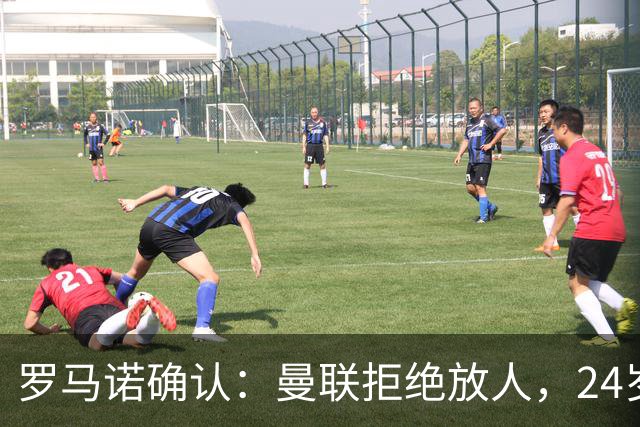 罗马诺确认：曼联拒绝放人，24岁攻击手被标为非卖品