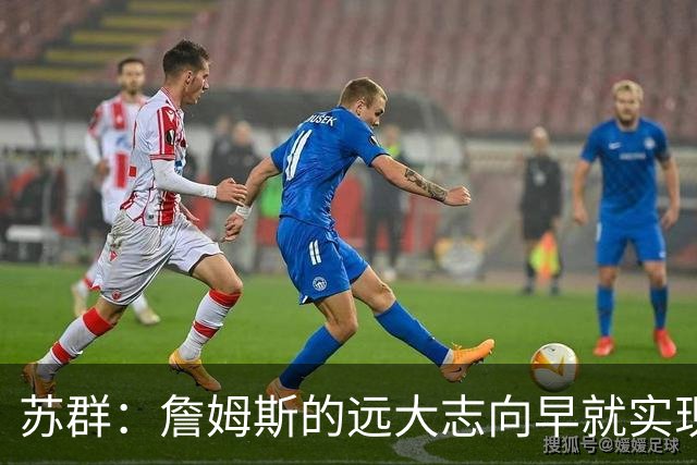 苏群：詹姆斯的远大志向早就实现 要冠军有冠军 要数据有数据