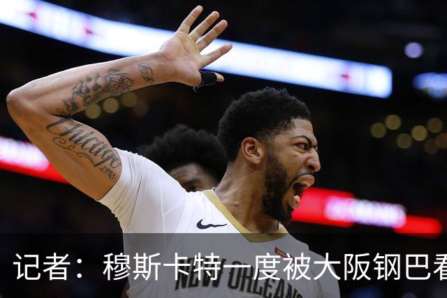 记者：穆斯卡特一度被大阪钢巴看中，他未来还是想去欧洲