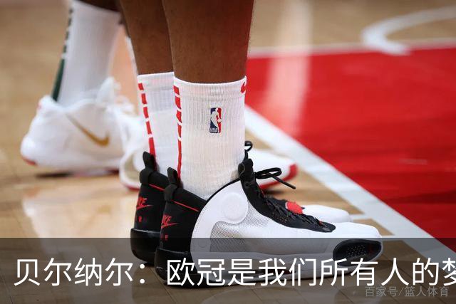 贝尔纳尔：欧冠是我们所有人的梦想 我愿意现在签约终身效力巴萨