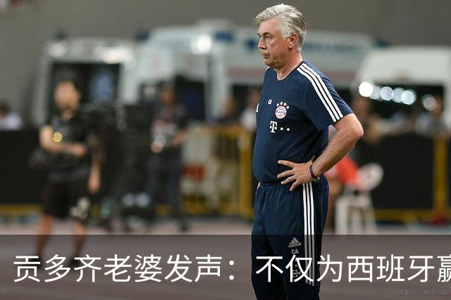 贡多齐老婆发声：不仅为西班牙赢得世界杯，更是全人类胜利