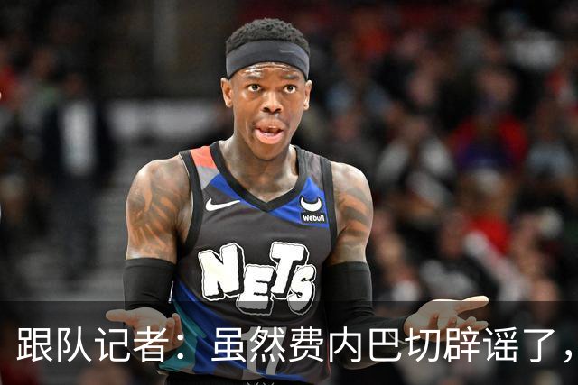 跟队记者：虽然费内巴切辟谣了，但他们私下确实和莱奥接触过