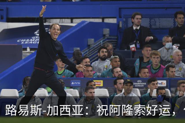 路易斯-加西亚：祝阿隆索好运，但希望切尔西排在利物浦之后