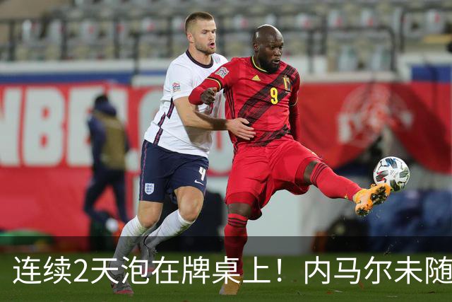 连续2天泡在牌桌上！内马尔未随队出征遭狂批 回击：管好你自己吧