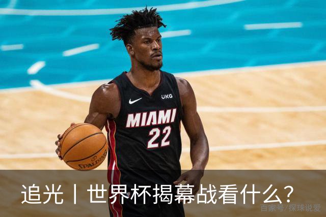 追光丨世界杯揭幕战看什么？