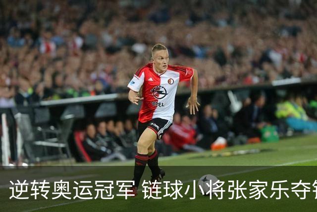 逆转奥运冠军 链球小将张家乐夺钻石联赛个人首金