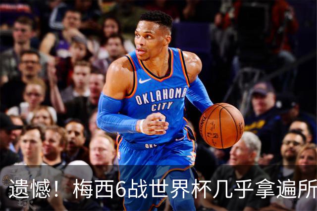遗憾！梅西6战世界杯几乎拿遍所有荣誉，唯一荣誉空白被英法算计