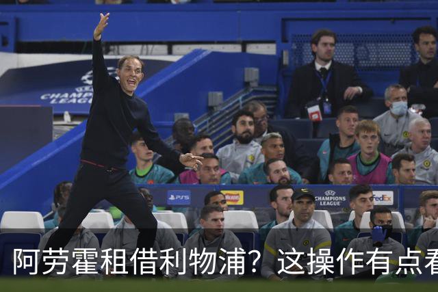 阿劳霍租借利物浦？这操作有点看不懂