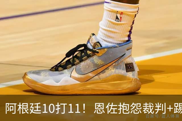 阿根廷10打11！恩佐抱怨裁判+踢人被红牌罚下 梅西投诉对手捂嘴