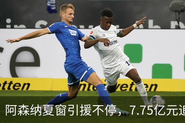 阿森纳夏窗引援不停，7.75亿元追逐伊尔迪兹，阿尔瓦雷斯转会搁浅