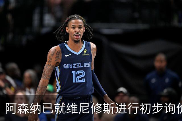 阿森纳已就维尼修斯进行初步询价，枪手今夏瞄准左边锋