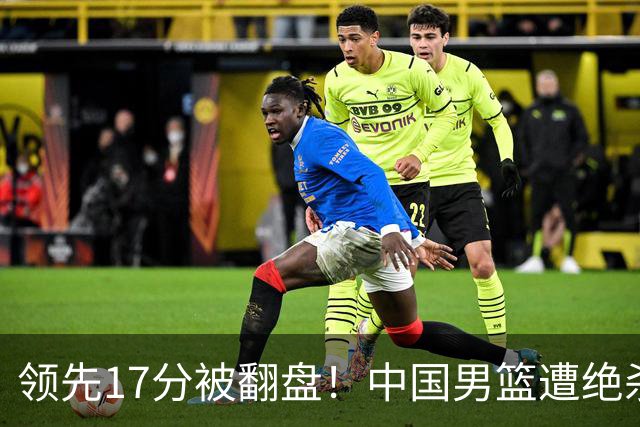 领先17分被翻盘！中国男篮遭绝杀输得憋屈，廖三宁关键时刻掉链子