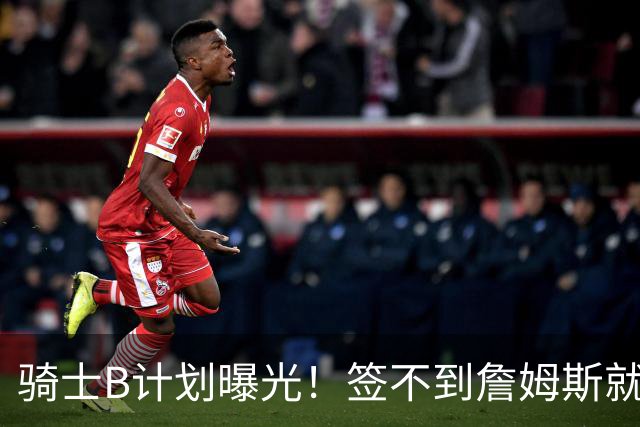 骑士B计划曝光！签不到詹姆斯就追海佐尼亚：上赛季西班牙联赛MVP
