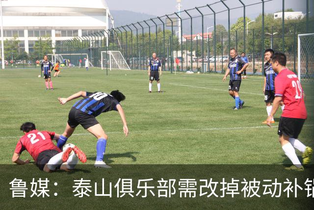 鲁媒：泰山俱乐部需改掉被动补锅的老毛病，帅位不能再模糊敷衍