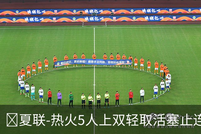 🏀夏联-热火5人上双轻取活塞止连败 唐纳森20+8+10 奥科里27分