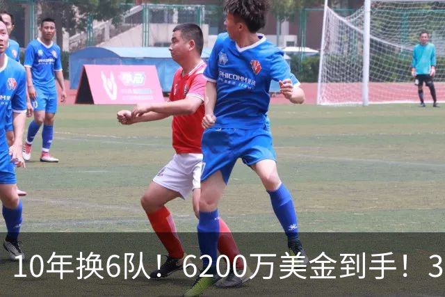 10年换6队！6200万美金到手！32岁二轮秀正式结束NBA生涯