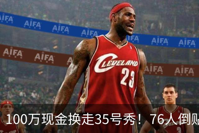 100万现金换走35号秀！76人倒贴次轮签，只为给波普腾一个位置