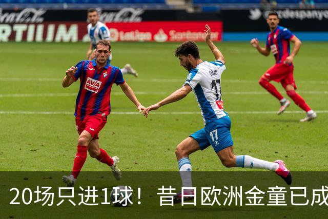 20场只进1球！昔日欧洲金童已成废柴！30岁惨遭解约或将无球可踢