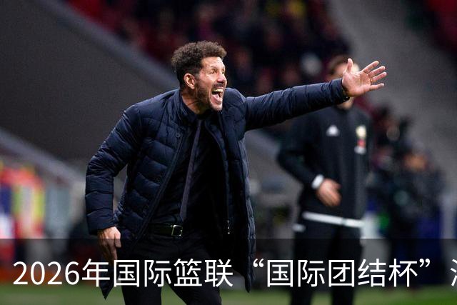 2026年国际篮联“国际团结杯”海口站比赛：中国男篮获两连胜