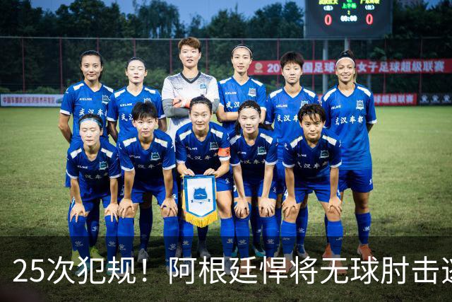 25次犯规！阿根廷悍将无球肘击逃红+爆发冲突，世界杯5大纪录刷新