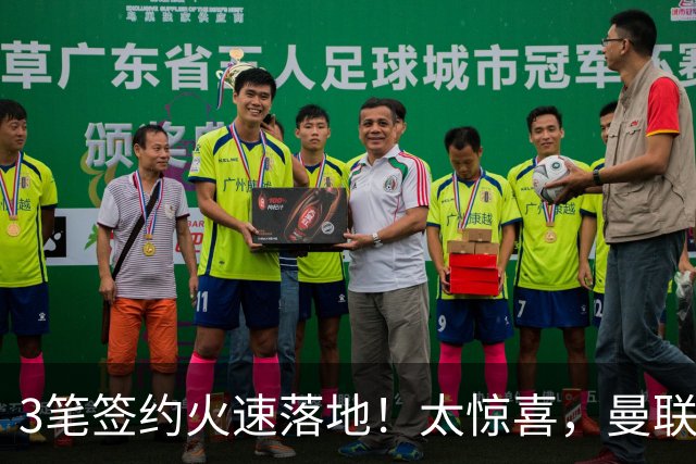 3笔签约火速落地！太惊喜，曼联今夏转会终于摆脱拖沓老毛病