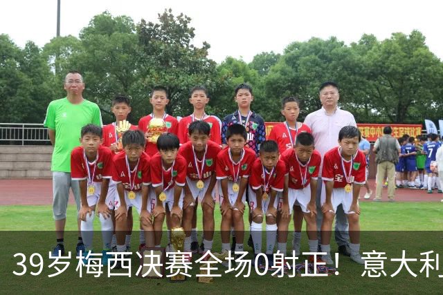 39岁梅西决赛全场0射正！意大利老名记万字长文开炮：什么球王，不过是媒体造神的骗局