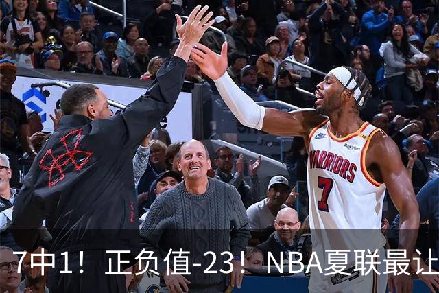 7中1！正负值-23！NBA夏联最让人失望乐透秀诞生，快船太难了