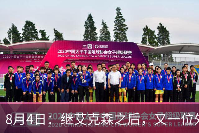8月4日：继艾克森之后，又一位外援想穿国足战袍！他说“这里像第二个家”，但有两个难题绕不开