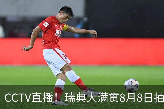 CCTV直播！瑞典大满贯8月8日抽签，莎头缺席，王曼昱林诗栋领衔国乒出征，附赛程！