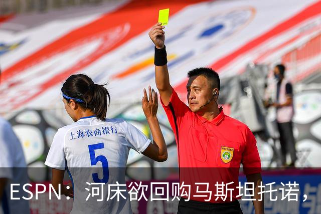 ESPN：河床欲回购马斯坦托诺，尤文、赫塔费、富勒姆等队有意租借